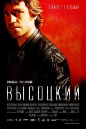 Высоцкий. Спасибо, что живой (2011)