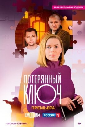 Ключ от всех дверей (Потерянный ключ) (2023)