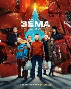 Зёма: Сказка на районе (2022)