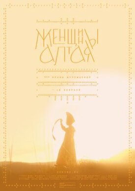 Женщины Алтая (2022)