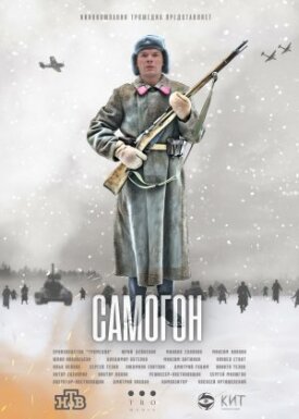 Самогон (2023)