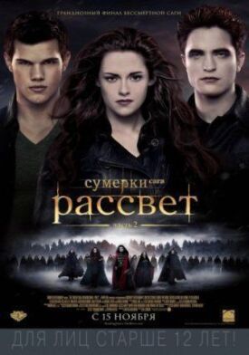 Сумерки 5. Сага. Рассвет: Часть 2 (2012)