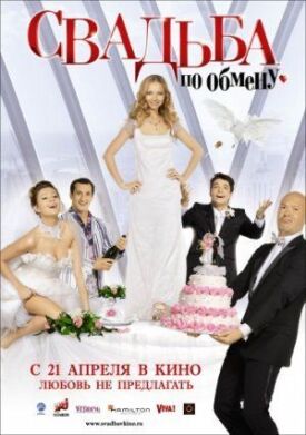Свадьба по обмену (2010)