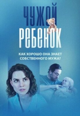 Чужой ребёнок (2023)