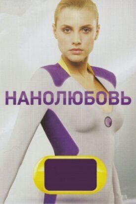 Нанастоящая любовь (2010)