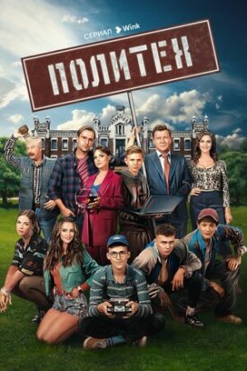 Политех (2023)