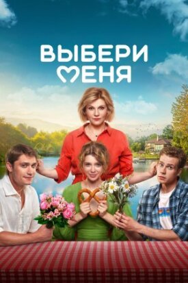 Выбери меня (Медовый месяц) (2024)