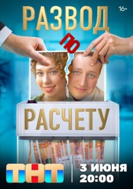Развод по расчету 