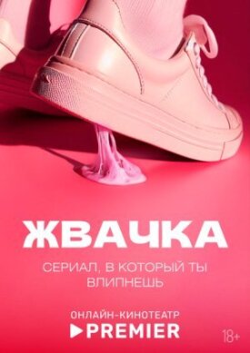Жвачка 