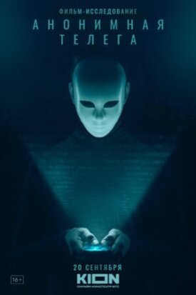 Анонимная телега (2023)