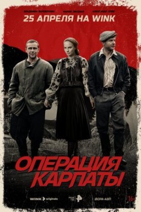 Операция «Карпаты» (2023)