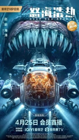 Спасение из бездны (Погружение в бездну) (2023)