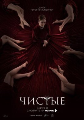 Чистые (2024)