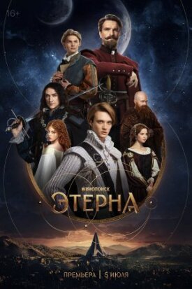 Этерна (2025)