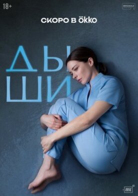 Дыши 