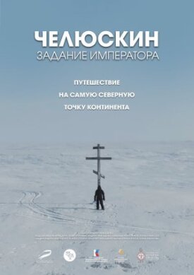 Челюскин. Задание императора 