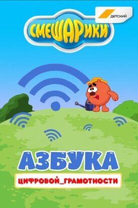 Азбука цифровой грамотности (2019)