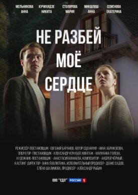 Не разбей мое сердце 