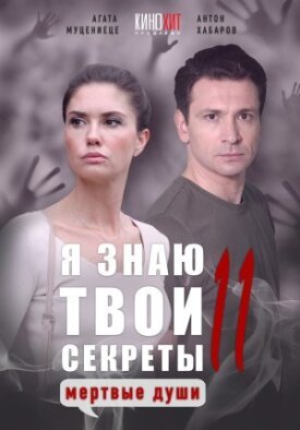 Я знаю твои секреты. Мёртвые души (2023)