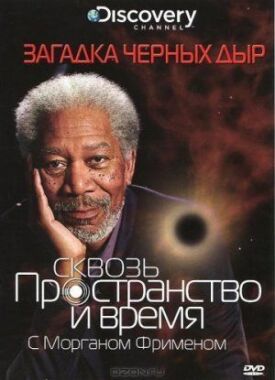 Сквозь пространство и время с Морганом Фрименом (2010)