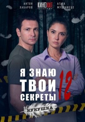 Я знаю твои секреты. Кукушка (2023)