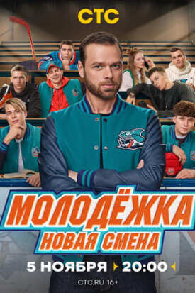 Молодёжка. Студенты (2024)