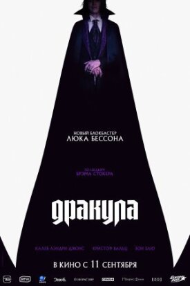 Дракула (2025)