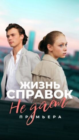 Жизнь справок не даёт (2023)