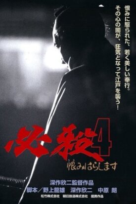 Верная смерть 4: Месть (1987)