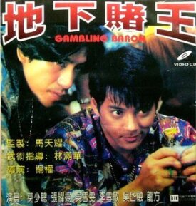 Барон азартных игроков (1994)