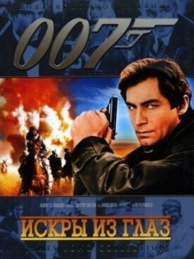 Джеймс Бонд 007: Искры из глаз (1987)