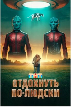 Отдохнуть по-людски 