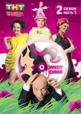 Comedy Woman (Камеди Вумен) (2008)