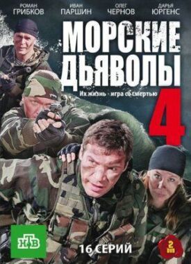 Морские дьяволы 4 (2010)
