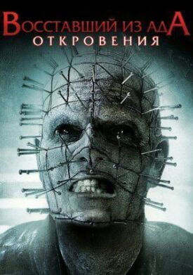 Восставший из ада 9 (2010)