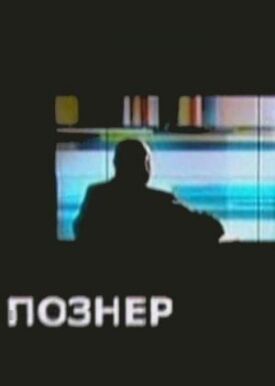 Познер (2008)