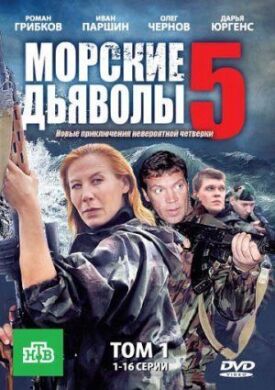 Морские дьяволы 5 (2011)