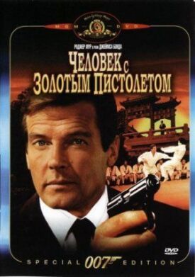 Джеймс Бонд 007: Человек с золотым пистолетом (1974)