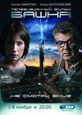 Башня (2009)