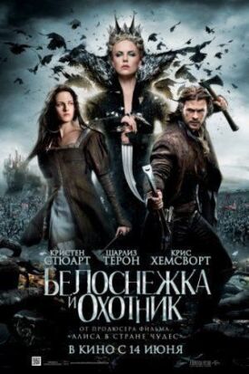 Белоснежка и охотник (расширенная версия) (2012)