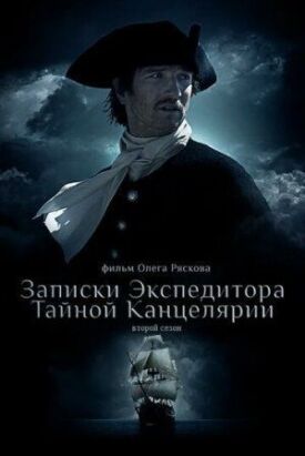 Записки экспедитора Тайной канцелярии 2 (2011)