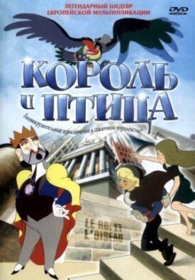 Король и птица (1952)