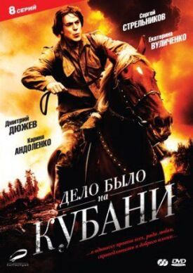 Дело было на Кубани (2011)