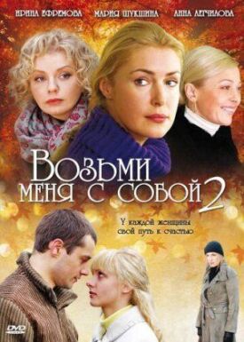 Возьми меня с собой 2 (2009)