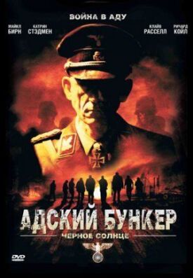 Адский бункер 2: Черное Солнце (2012)