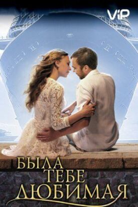 Была тебе любимая… (2011)