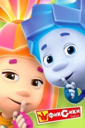 Фиксики (2010)