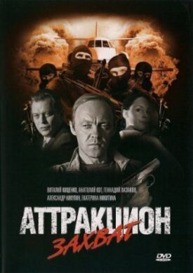 Аттракцион Захват (2008)