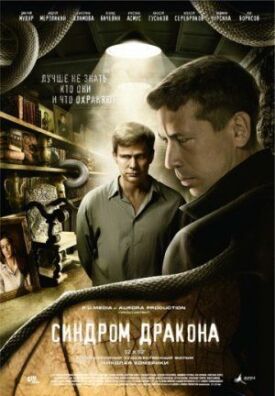 Синдром дракона (2012)