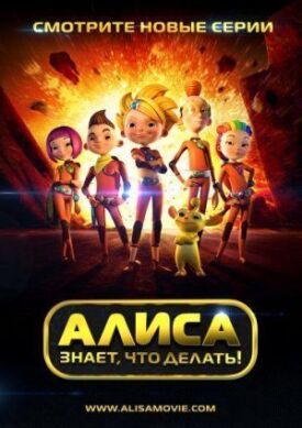 Алиса знает, что делать! (2012)